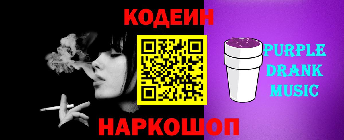 Кодеиновый сироп Lean Purple Drank  как найти наркотики  Вход с VPN  Гусь-Хрустальный  Кодеин Purple Drank 